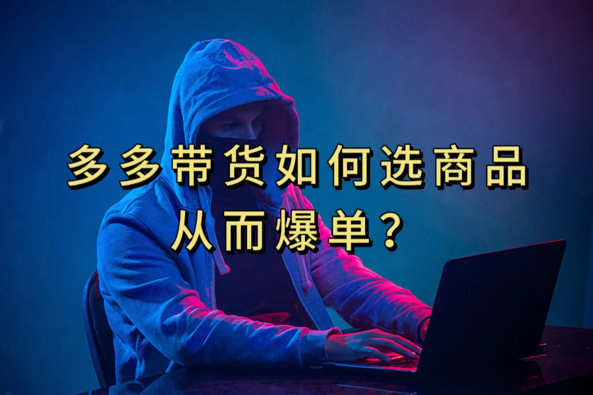 多多视频选什么视频链接才能爆单，10分钟教会你，爆单不是浮云网创吧-网创项目资源站-副业项目-创业项目-搞钱项目念念云网创