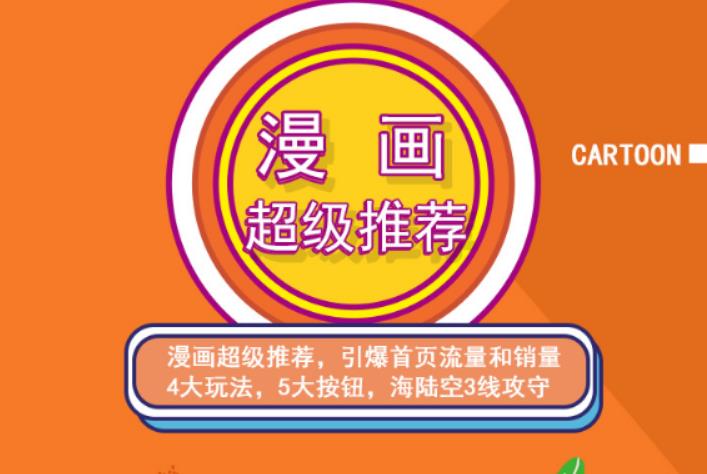 秋秋漫画电商:漫画引力魔方、秋秋漫画直通车、秋秋漫画超级推荐价值1197元网创吧-网创项目资源站-副业项目-创业项目-搞钱项目念念云网创