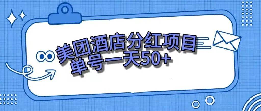 零成本轻松赚钱，美团民宿体验馆，单号一天50+网创吧-网创项目资源站-副业项目-创业项目-搞钱项目念念云网创