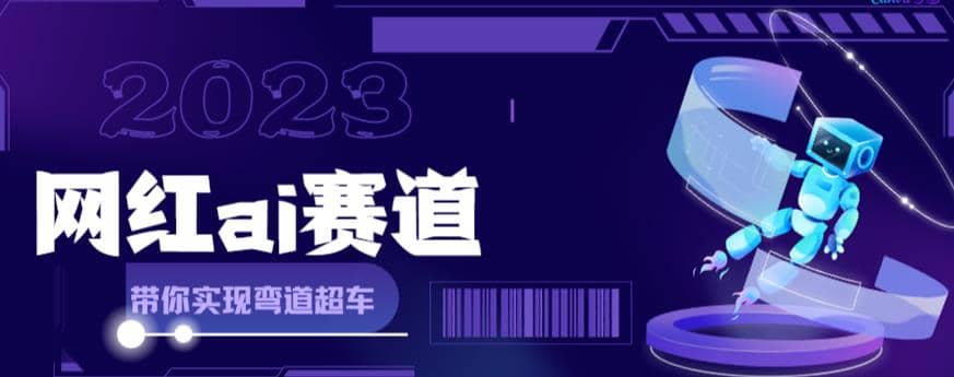 网红Ai赛道，全方面解析快速变现攻略，手把手教你用Ai绘画实现月入过万网创吧-网创项目资源站-副业项目-创业项目-搞钱项目念念云网创