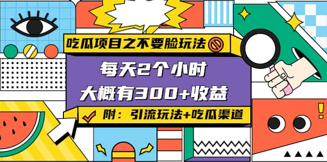 吃瓜项目之不要脸玩法(附 快手美女号引流+吃瓜渠道)网创吧-网创项目资源站-副业项目-创业项目-搞钱项目念念云网创
