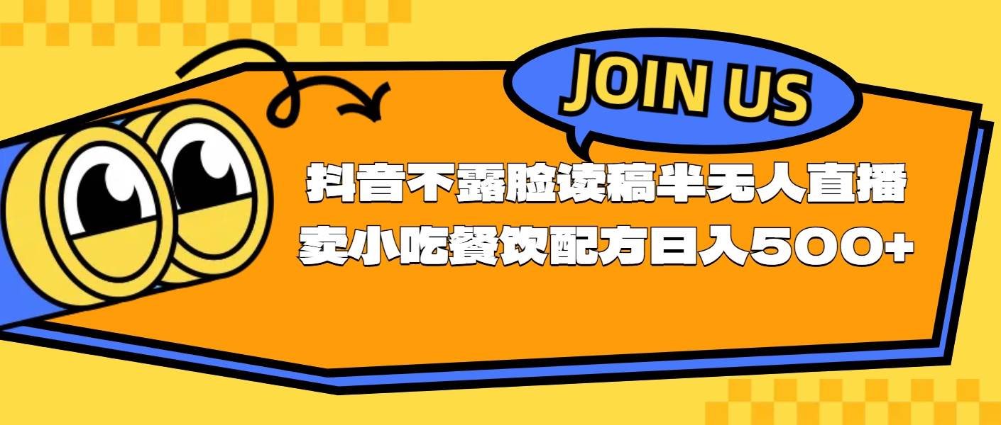不露脸读稿半无人直播卖小吃餐饮配方，日入500+网创吧-网创项目资源站-副业项目-创业项目-搞钱项目念念云网创