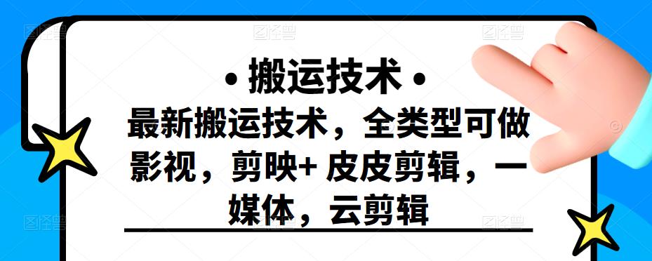 最新短视频搬运技术，全类型可做影视，剪映+皮皮剪辑，一媒体，云剪辑网创吧-网创项目资源站-副业项目-创业项目-搞钱项目念念云网创