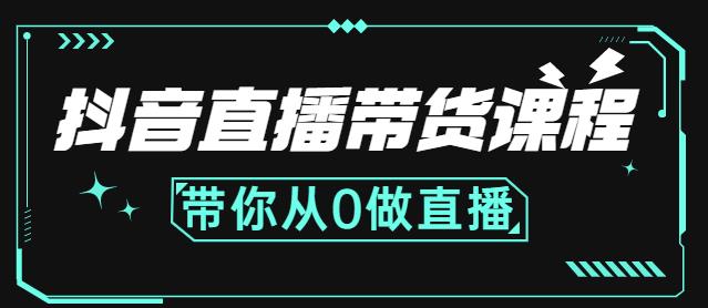 抖音直播带货课程：带你从0开始，学习主播、运营、中控分别要做什么网创吧-网创项目资源站-副业项目-创业项目-搞钱项目念念云网创