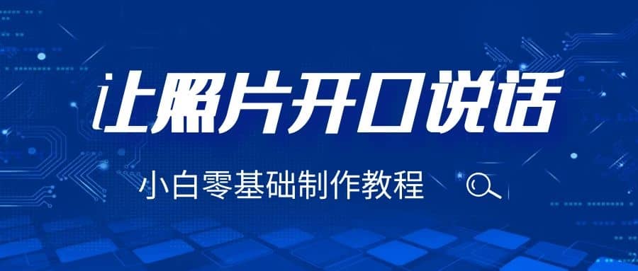 3分钟让图片开口说话，保姆级视频教程（附免费制作工具）网创吧-网创项目资源站-副业项目-创业项目-搞钱项目念念云网创