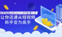 2022短视频底层实操课:让你迅速从短视频新手变为高手(价值7980元)网创吧-网创项目资源站-副业项目-创业项目-搞钱项目念念云网创
