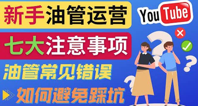 YouTube运营中新手必须注意的7大事项：如何成功运营一个Youtube频道网创吧-网创项目资源站-副业项目-创业项目-搞钱项目念念云网创