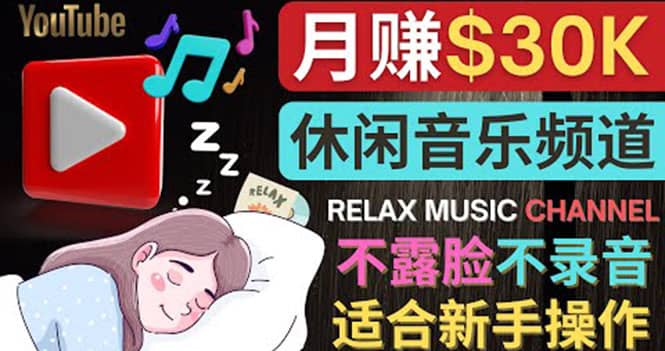 如何创作一个月赚3万美元的放松音乐Youtube频道 不录音，不露脸网创吧-网创项目资源站-副业项目-创业项目-搞钱项目念念云网创
