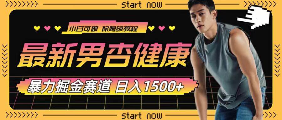 最新男杏健康赛道暴力掘金，可日入1500+网创吧-网创项目资源站-副业项目-创业项目-搞钱项目念念云网创