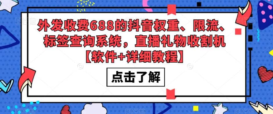 外发收费688的抖音权重、限流、标签查询系统，直播礼物收割机【软件+教程】网创吧-网创项目资源站-副业项目-创业项目-搞钱项目念念云网创