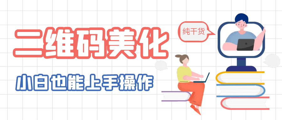 二维码美化详细教程，小白也可以制作出个性二维码网创吧-网创项目资源站-副业项目-创业项目-搞钱项目念念云网创