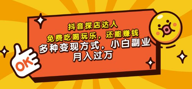 聚星团购达人课程，免费吃喝玩乐，还能赚钱，多种变现方式，小白副业月入过万网创吧-网创项目资源站-副业项目-创业项目-搞钱项目念念云网创