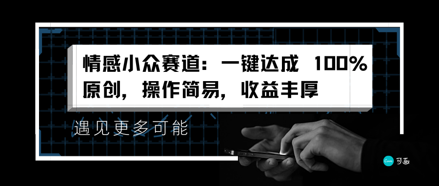 情感小众赛道：一键达成 100%原创，操作简易，收益丰厚网创吧-网创项目资源站-副业项目-创业项目-搞钱项目念念云网创