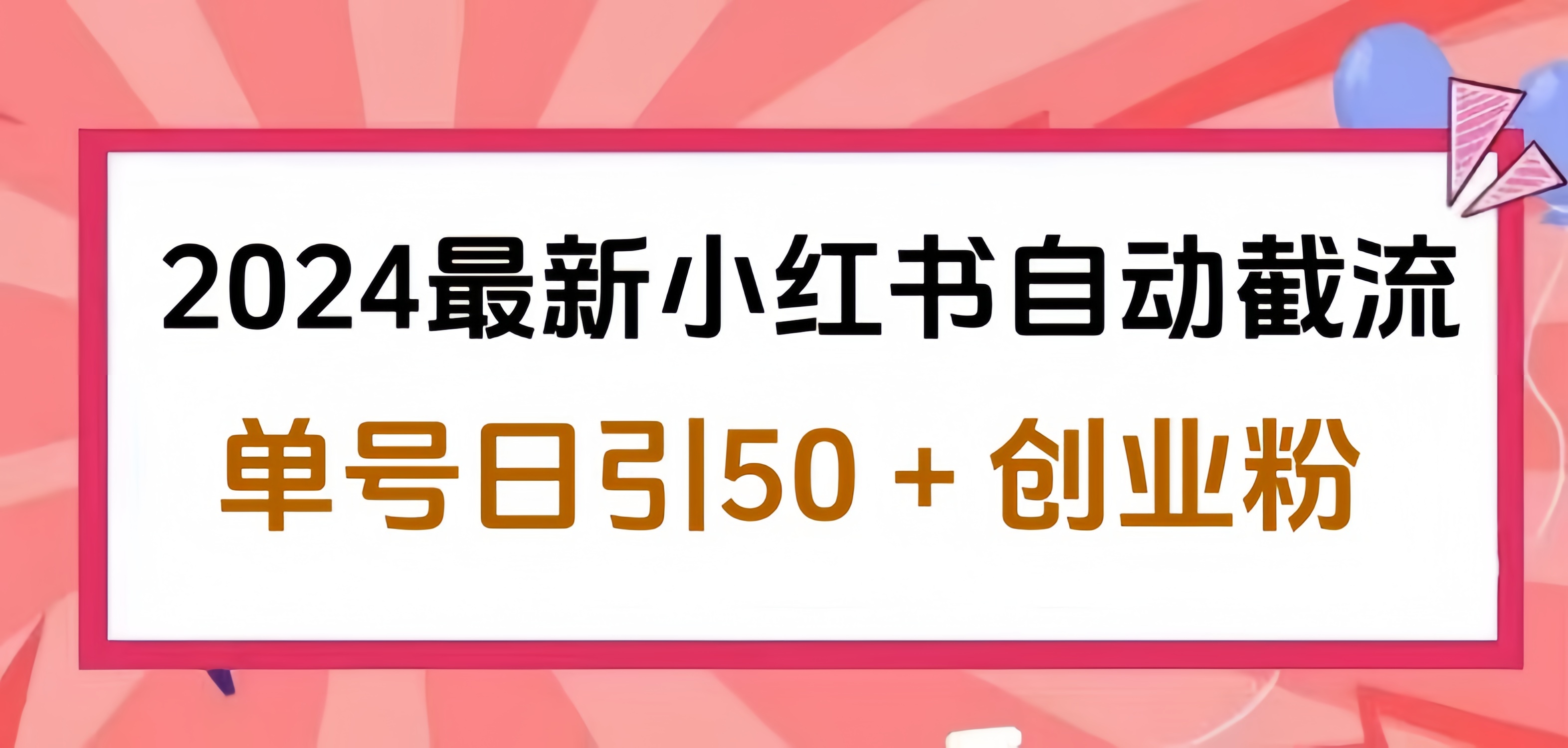 2024小红书最新自动截流，单号日引50个创业粉，简单操作不封号玩法网创吧-网创项目资源站-副业项目-创业项目-搞钱项目念念云网创