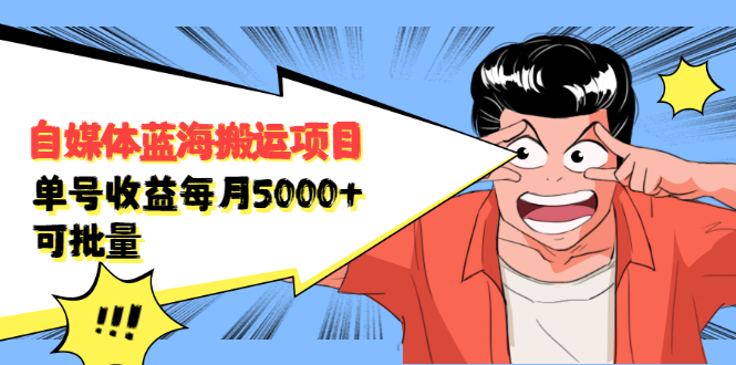 自媒体蓝海搬运项目，价值680元网创吧-网创项目资源站-副业项目-创业项目-搞钱项目念念云网创