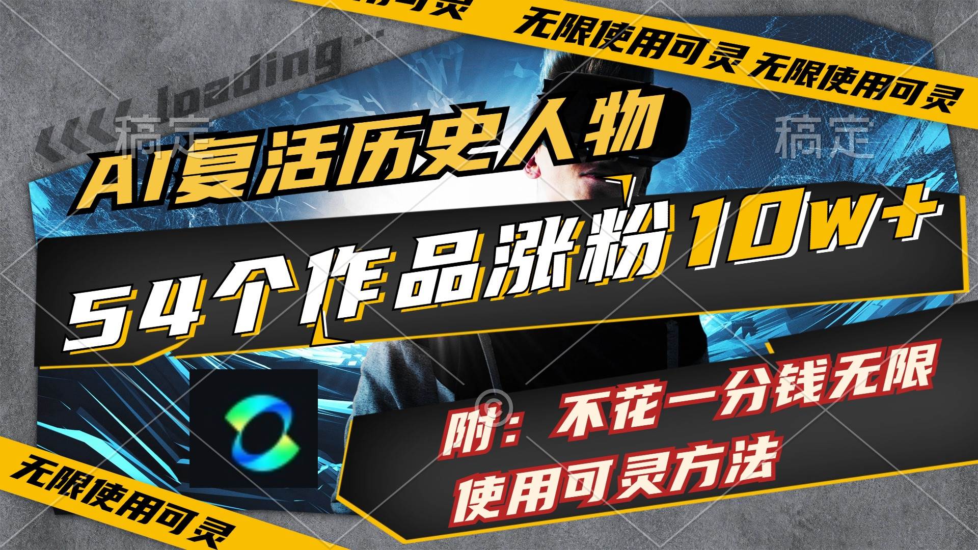 AI复活历史人物，54个作品涨粉10w，附：不花1分钱无限使用可灵方法网创吧-网创项目资源站-副业项目-创业项目-搞钱项目念念云网创