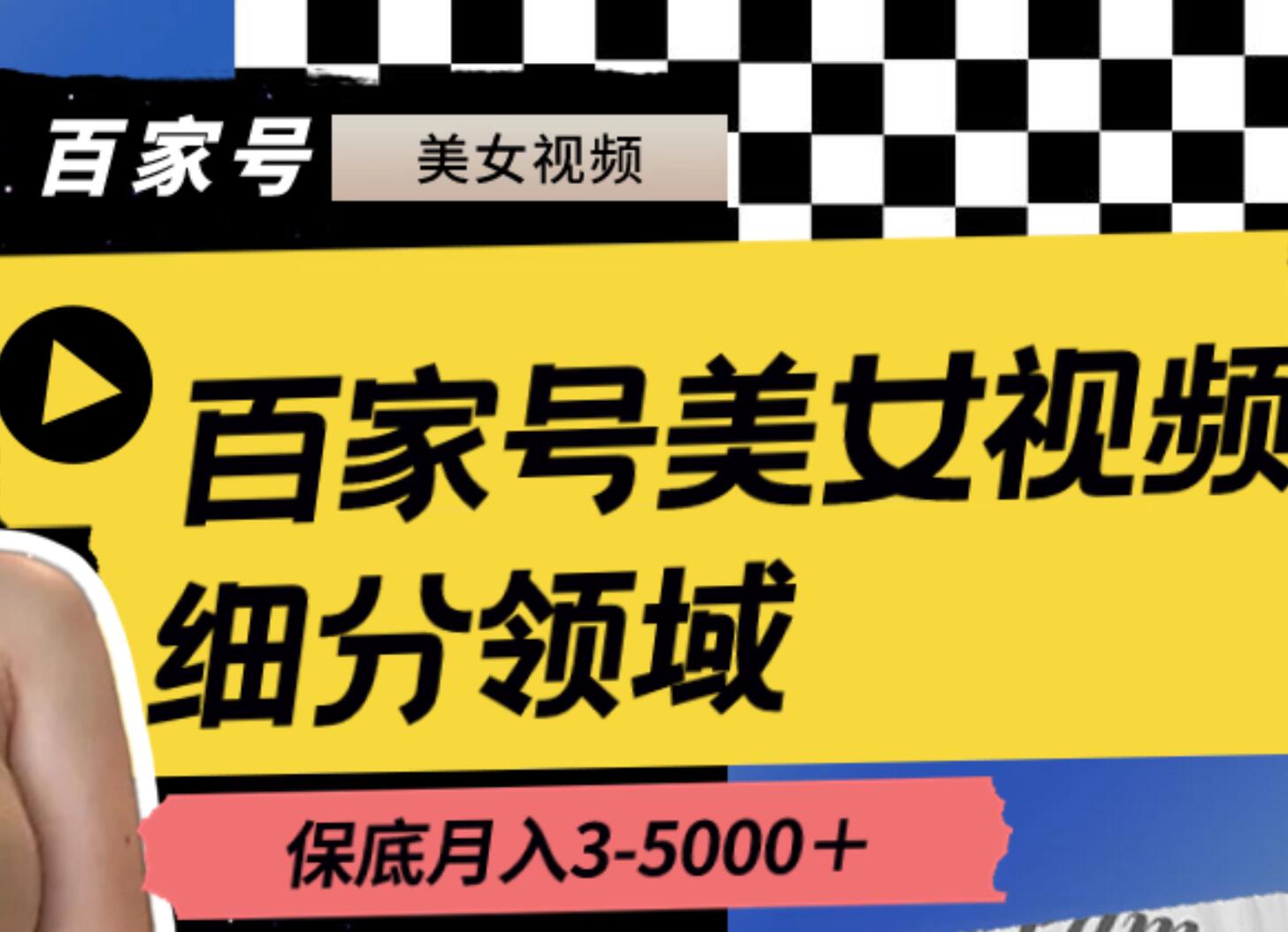 百家号美女视频细分领域玩法，只需搬运去重，月保底3-5000＋网创吧-网创项目资源站-副业项目-创业项目-搞钱项目念念云网创