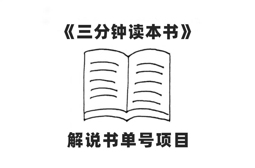 中视频流量密码，解说书单号 AI一键生成，百分百过原创，单日收益300+网创吧-网创项目资源站-副业项目-创业项目-搞钱项目念念云网创