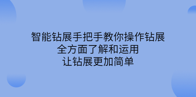 智能钻展手把手教你操作钻展，全方面了解和运用，让钻展更加简单网创吧-网创项目资源站-副业项目-创业项目-搞钱项目念念云网创