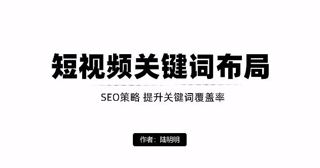 短视频引流之关键词布局，定向优化操作，引流目标精准粉丝【视频课程】网创吧-网创项目资源站-副业项目-创业项目-搞钱项目念念云网创