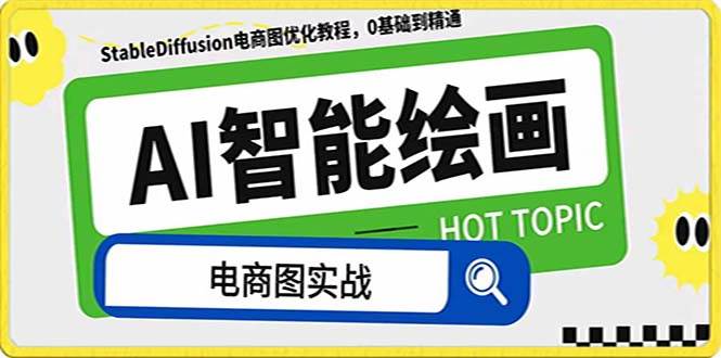 AI绘画-为电商图优化赋能。StableDiffusion电商图优化教程，告别高价聘请摄影师和模特网创吧-网创项目资源站-副业项目-创业项目-搞钱项目念念云网创