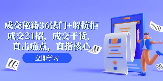 成交 秘籍36法门+解抗拒成交21招，成交干货，直击痛点，直指核心（57节课）网创吧-网创项目资源站-副业项目-创业项目-搞钱项目念念云网创