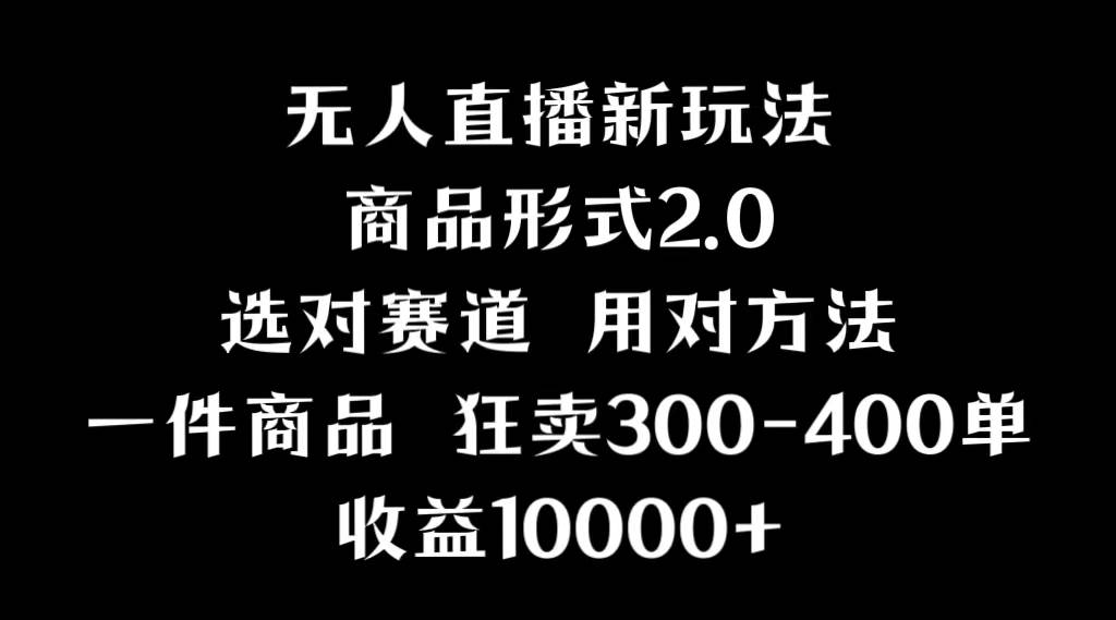 抖音无人直播项目，画中画新技巧，多种无人直播形式，案例丰富，理论+实操网创吧-网创项目资源站-副业项目-创业项目-搞钱项目念念云网创