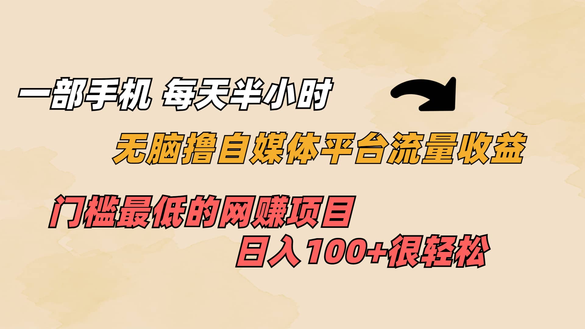 一部手机 每天半小时 无脑撸自媒体平台流量收益 门槛最低 日入100+网创吧-网创项目资源站-副业项目-创业项目-搞钱项目念念云网创