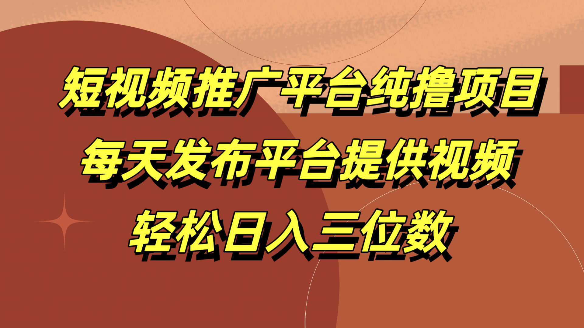 短视频推广平台纯撸项目，每天发布平台提供视频，轻松日入三位数网创吧-网创项目资源站-副业项目-创业项目-搞钱项目念念云网创