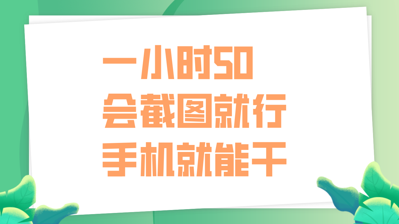 一小时50，只要会截图就行，手机就能干网创吧-网创项目资源站-副业项目-创业项目-搞钱项目念念云网创