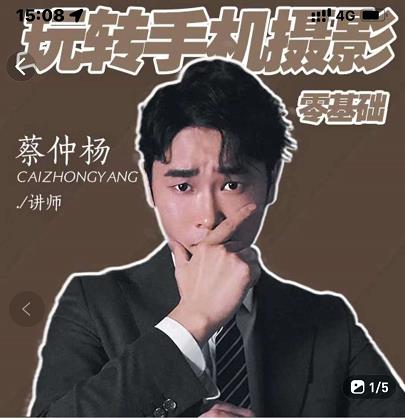蔡仲杨手机拍照调色系统课，从小白到精通玩转手机摄影网创吧-网创项目资源站-副业项目-创业项目-搞钱项目念念云网创