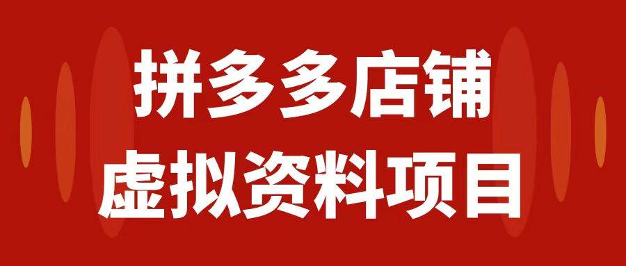 拼多多店铺虚拟项目，教科书式操作玩法，轻松月入1000+网创吧-网创项目资源站-副业项目-创业项目-搞钱项目念念云网创