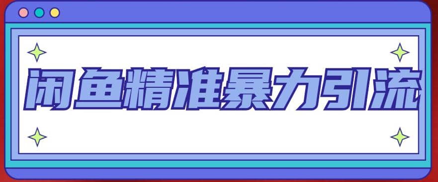 闲鱼精准暴力引流全系列课程，每天被动精准引流200+客源技术（8节视频课）网创吧-网创项目资源站-副业项目-创业项目-搞钱项目念念云网创