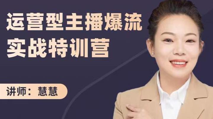 慧慧：运营型主播爆流实战特训营，月销千万直播间操盘手把手带玩转运营主播核心网创吧-网创项目资源站-副业项目-创业项目-搞钱项目念念云网创