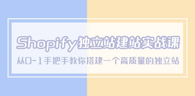 Shopify独立站/建站实战课，从0-1手把手教你搭建一个高质量的独立站网创吧-网创项目资源站-副业项目-创业项目-搞钱项目念念云网创