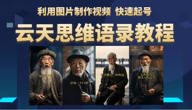云天思维老者语录教程（图片会说话）网创吧-网创项目资源站-副业项目-创业项目-搞钱项目念念云网创