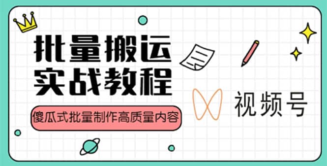 视频号批量搬运实战赚钱教程，傻瓜式批量制作高质量内容【附视频教程+PPT】网创吧-网创项目资源站-副业项目-创业项目-搞钱项目念念云网创