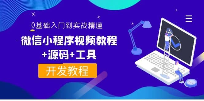 外面收费1688的微信小程序视频教程+源码+工具：0基础入门到实战精通！网创吧-网创项目资源站-副业项目-创业项目-搞钱项目念念云网创