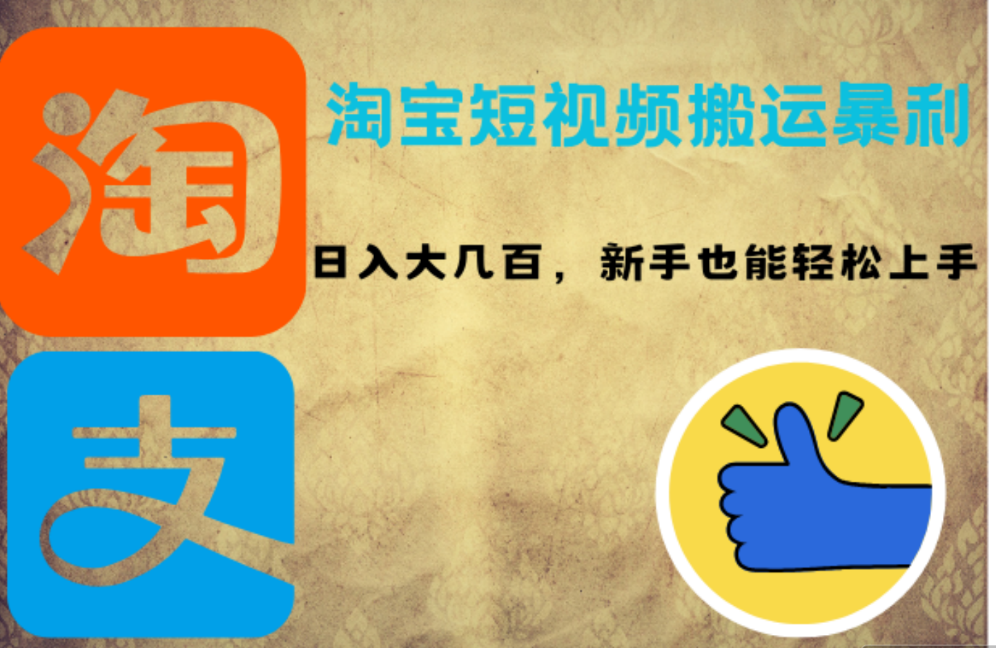 淘宝短视频搬运暴利攻略：日入大几百，新手也能轻松上手网创吧-网创项目资源站-副业项目-创业项目-搞钱项目念念云网创