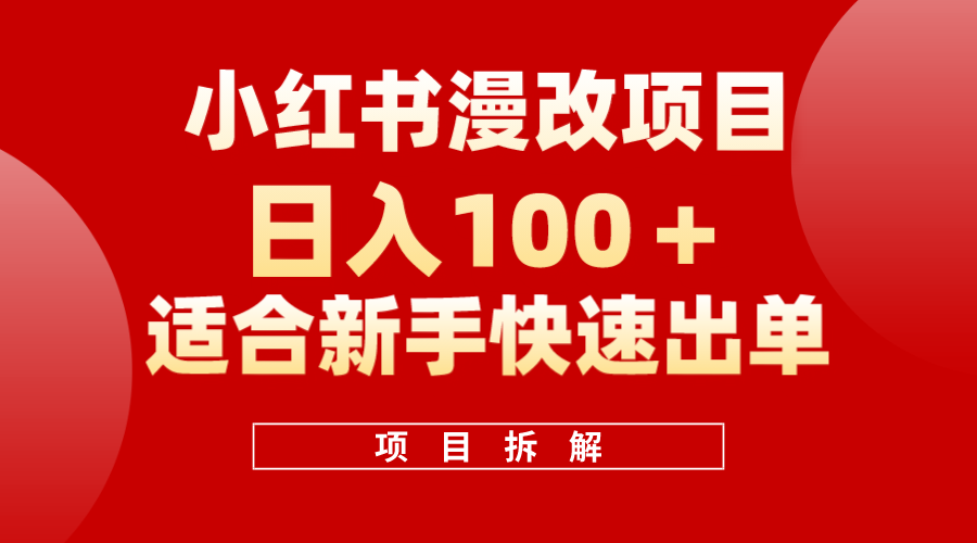 小红书风口项目日入 100+，小红书漫改头像项目，适合新手操作网创吧-网创项目资源站-副业项目-创业项目-搞钱项目念念云网创