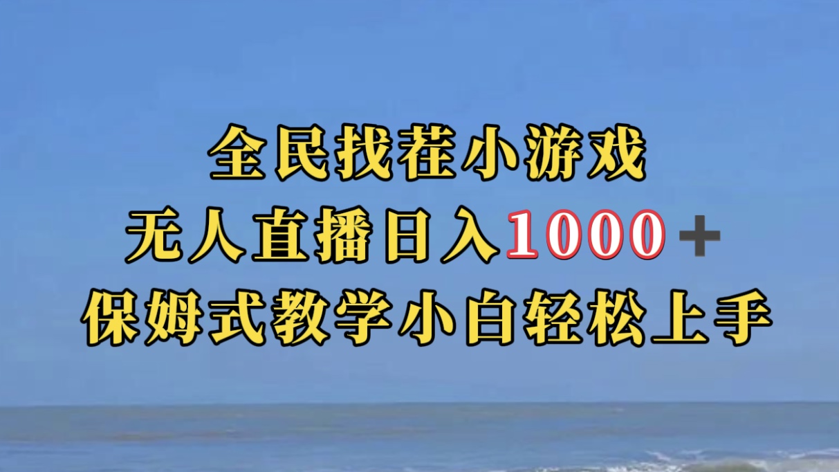 全民找茬小游无人直播日入1000+保姆式教学小白轻松上手（附带直播语音包）网创吧-网创项目资源站-副业项目-创业项目-搞钱项目念念云网创