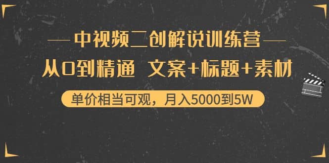 中视频二创解说训练营：从0到精通 文案+标题+素材网创吧-网创项目资源站-副业项目-创业项目-搞钱项目念念云网创