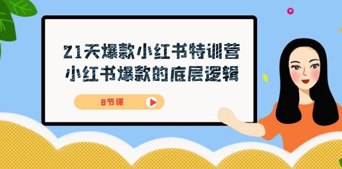 21天-爆款小红书特训营，小红书爆款的底层逻辑（8节课）网创吧-网创项目资源站-副业项目-创业项目-搞钱项目念念云网创