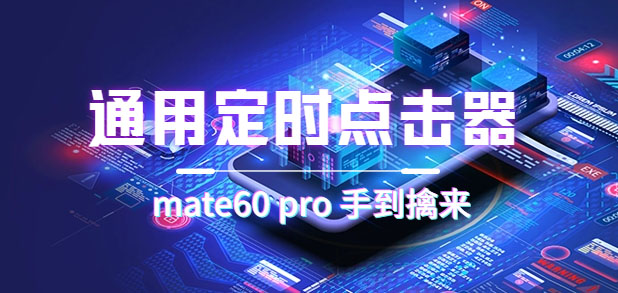 通用定时点击_搭配网页抢购思路（华为手机手到擒来）网创吧-网创项目资源站-副业项目-创业项目-搞钱项目念念云网创
