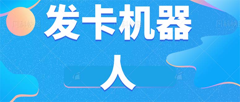 微信自动发卡机器人工具 全自动发卡【软件+教程】网创吧-网创项目资源站-副业项目-创业项目-搞钱项目念念云网创