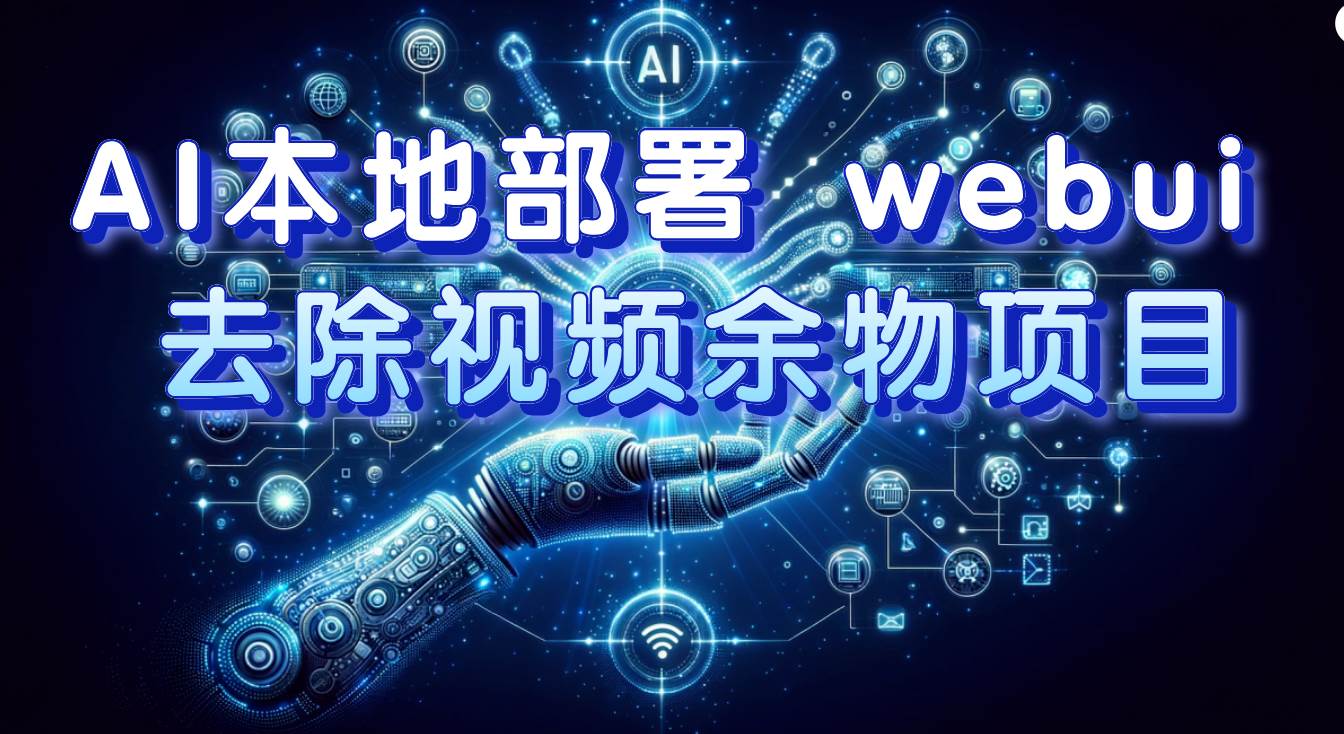 AI本地部署 webui 去除视频余物项目 保守日入300+网创吧-网创项目资源站-副业项目-创业项目-搞钱项目念念云网创