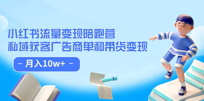 小红书流量·变现陪跑营：私域获客广告商单和带货变现 月入10w+网创吧-网创项目资源站-副业项目-创业项目-搞钱项目念念云网创