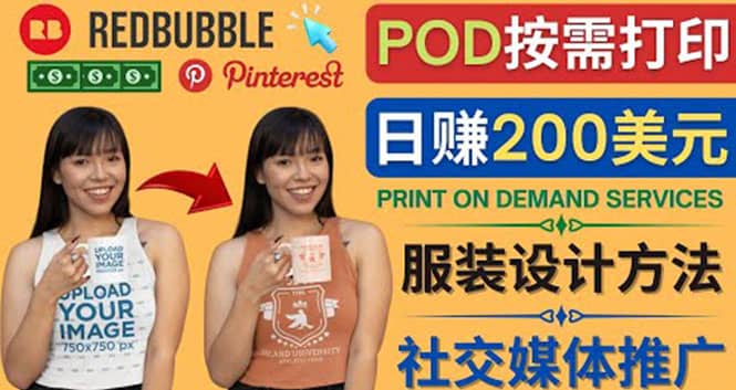 通过Print on Demand(按需打印)赚钱的方法：日赚200美元网创吧-网创项目资源站-副业项目-创业项目-搞钱项目念念云网创