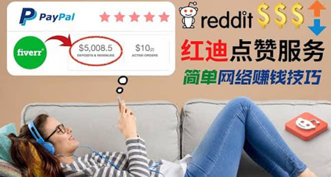 出售Reddit点赞服务赚钱，适合新手的副业，每天躺赚200美元网创吧-网创项目资源站-副业项目-创业项目-搞钱项目念念云网创