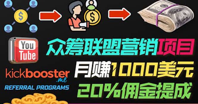 月赚1000美元以上的副业，通过众筹平台Kickbooster的联盟营销项目赚钱网创吧-网创项目资源站-副业项目-创业项目-搞钱项目念念云网创